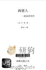 两情人  新爱洛绮丝（1991 PDF版）