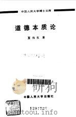 道德本质论 1991.01 PDF电子版封面 7300009557 夏伟东著