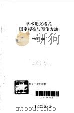 学术论文格式国家标准与写作方法（1992 PDF版）