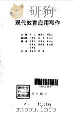 现代教育应用写作（1992 PDF版）