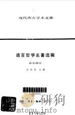 语言哲学名著选辑  英美部分（1988 PDF版）