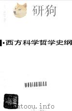 西方科学哲学史纲（1988 PDF版）