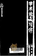 学术论文写作（1991 PDF版）