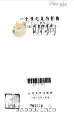 一个世纪儿的忏悔（1980 PDF版）