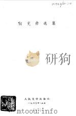蒋光赤选集 1955 PDF电子版封面 10019·407 蒋光慈著