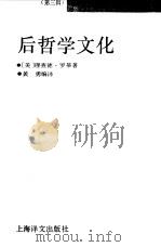 后哲学文化 1992 PDF电子版封面 7532711676 (美)罗蒂著;黄勇编译