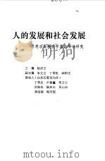 人的发展和社会发展  思想政治教育学基础理论研究（1994 PDF版）