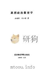思想政治教育学（1989 PDF版）