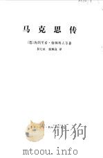 马克思传（1978 PDF版）
