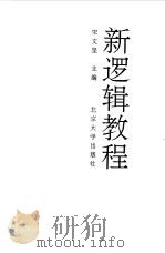 新逻辑教程（1992 PDF版）