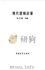 现代逻辑启蒙（1989 PDF版）