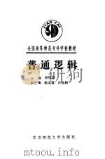 普通逻辑（1989 PDF版）