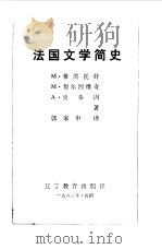法国文学简史 1986 PDF电子版封面 (苏)雅洪托娃(Яхонтова,М.А)等著;郭家申译