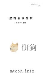 逻辑病例分析（1984 PDF版）