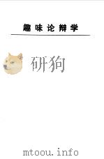 趣味论辩学（1991 PDF版）