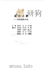 成功之路 科学思维100法 1992 PDF电子版封面 7502908722 蒋星五等主编