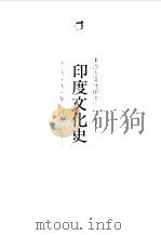 印度文化史（1989 PDF版）
