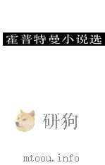霍普特曼小说选（1985年11月第1版 PDF版）
