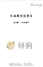 杜威教育论著选（1981 PDF版）