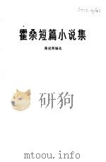 霍桑短篇小说集（1980 PDF版）