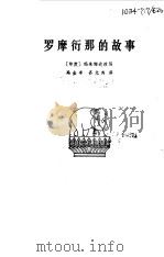 罗摩衍那的故事 1962 PDF电子版封面 1009·488 (印)玛朱姆达,(S. Mazumdar)改写 冯金辛,齐乐