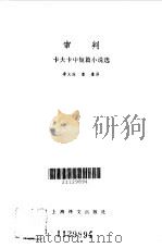 审判  卡夫卡中短篇小说选（1987 PDF版）