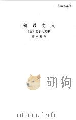 舒昂党人 1979 PDF电子版封面 10188·90 (法)巴尔扎克(H.de Balzac)著;郑永慧译