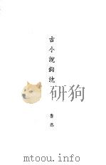 古小说钩沈（1951 PDF版）