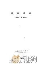 陆游诗选（1957年03月第1版 PDF版）