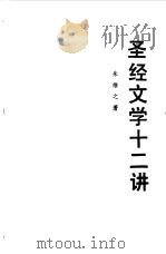 圣经文学十二讲  圣经、次经、伪经、死海古卷（1989.10 PDF版）