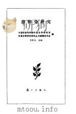惠特曼研究 1988.08 PDF电子版封面 7540703253 李野光选编