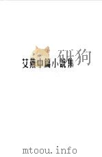 艾芜中篇小说集（1958 PDF版）