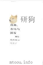 自由、市场与国家  80年代的政治经济学（1989 PDF版）