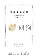 普拉桑的征服（1986 PDF版）