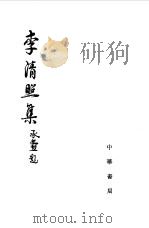 李清照集（1962 PDF版）