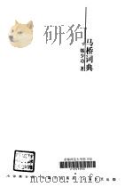马桥词典 1997 PDF电子版封面 7532114015 韩少功著