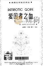 爱国者之血 美国南北战争时期的文学 1993 PDF电子版封面 781009713X (美)威尔逊(Wilson,Edmund)著;胡曙中等译
