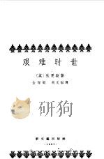 艰难时世（1957 PDF版）