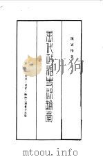 唐代政治史述论稿 1956 PDF电子版封面 7108009412 陈寅恪著