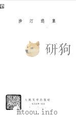 沙汀选集（1959 PDF版）