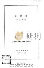 五卷书 1959 PDF电子版封面 10019·1364 季羡林译