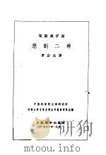 埃斯库罗斯悲剧二种（1961 PDF版）