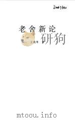 老舍新论（1999 PDF版）