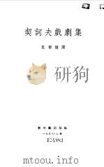 契诃夫戏剧集（1955 PDF版）