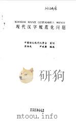 现代汉字规范化问题（1995 PDF版）
