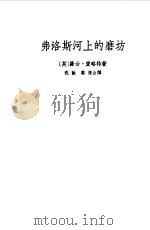 弗洛斯河上的磨坊（1957 PDF版）