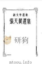 张天翼选集（1951 PDF版）