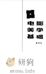 电影美学基础（1984 PDF版）