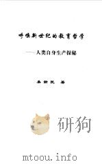 呼唤新世纪的教育哲学  人类自身生产探秘（1993 PDF版）