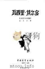 瓦西里·焦尔金（1957 PDF版）
